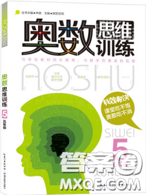 奧數(shù)思維訓(xùn)練小學(xué)數(shù)學(xué)5年級2018最新參考答案