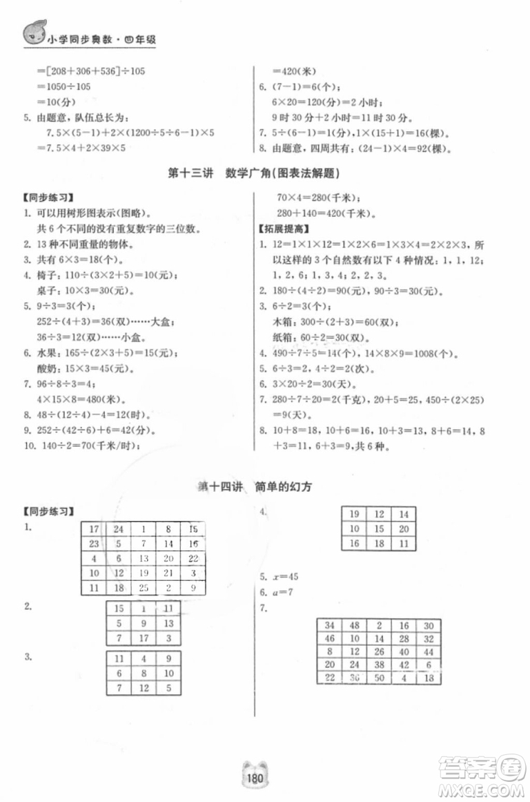 南京大學(xué)出版社小學(xué)同步奧數(shù)四年級(jí)2018年參考答案