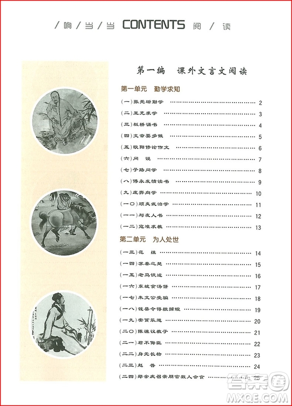 2018年響當當閱讀初中課外文言文拓展訓練八年級全一冊通用版參考答案