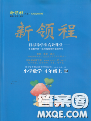 2018秋新領(lǐng)程小學(xué)數(shù)學(xué)4年級上人教版參考答案