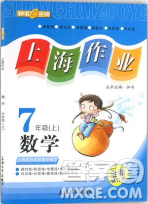 2018年鐘書金牌上海作業(yè)七年級上數(shù)學參考答案