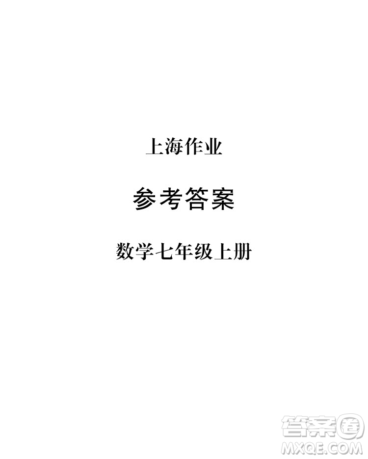 2018年鐘書金牌上海作業(yè)七年級上數(shù)學參考答案