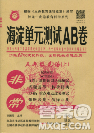 2018非常海淀單元測試AB卷五年級上冊英語外研版三起點參考答案