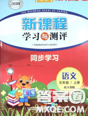 2018新課程學(xué)習(xí)與測評同步學(xué)習(xí)小學(xué)語文5五年級上冊人教版A版答案