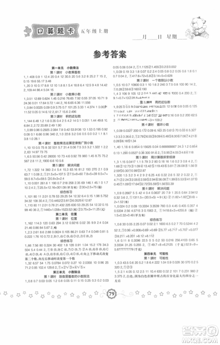 2018年小學(xué)生同步口算題卡五年級(jí)數(shù)學(xué)上冊(cè)參考答案