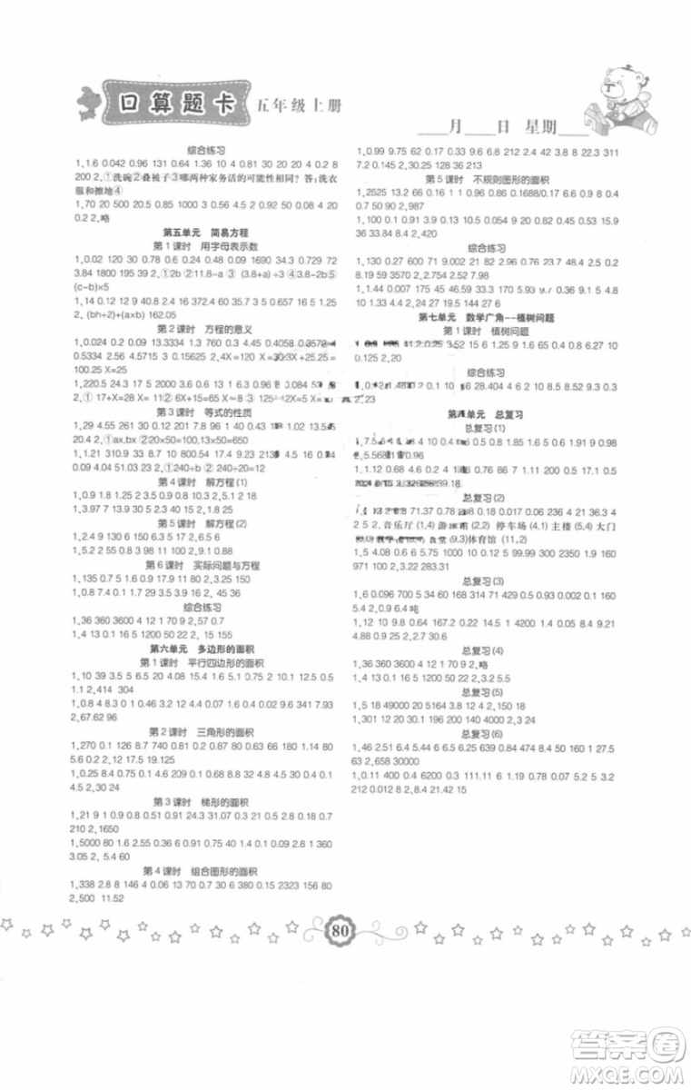 2018年小學(xué)生同步口算題卡五年級(jí)數(shù)學(xué)上冊(cè)參考答案