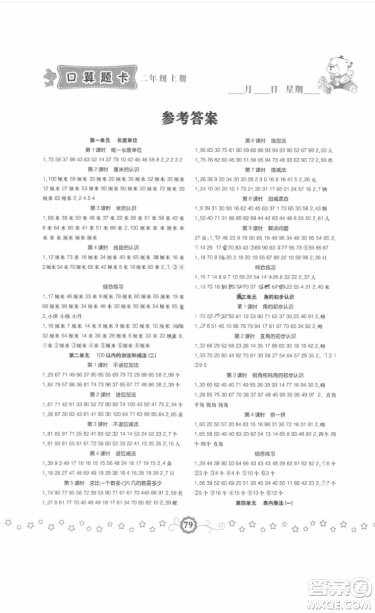 小學(xué)生同步口算題卡2018數(shù)學(xué)二年級(jí)上冊參考答案