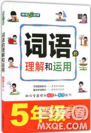 2018年鐘書金牌詞語的理解和運用5年級上參考答案