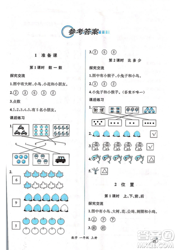 2018秋版同步導(dǎo)學(xué)案課時練一年級上冊數(shù)學(xué)人教版參考答案