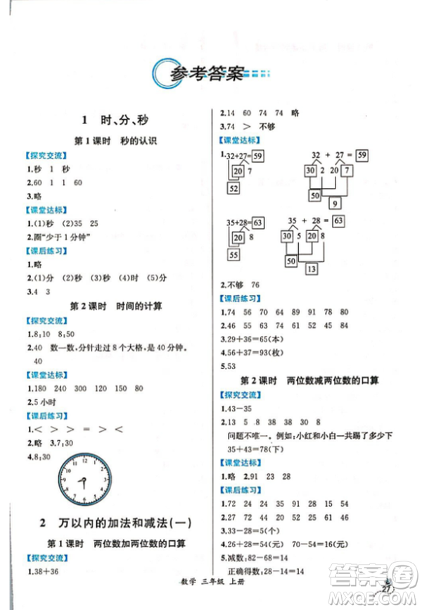 2018秋人教版同步導(dǎo)學(xué)案課時(shí)練三年級(jí)上數(shù)學(xué)答案