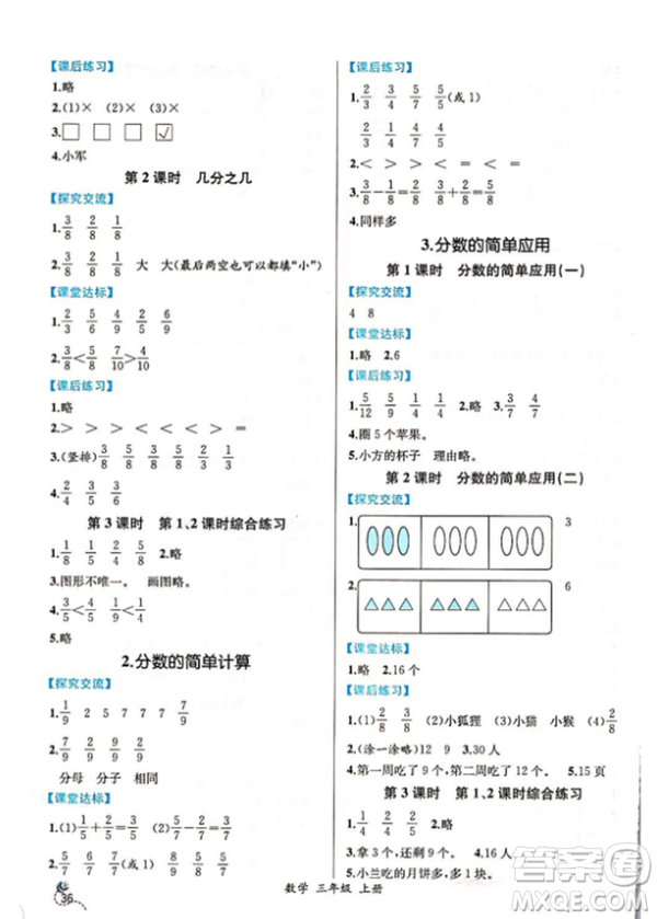 2018秋人教版同步導(dǎo)學(xué)案課時(shí)練三年級(jí)上數(shù)學(xué)答案