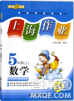 2018年鐘書金牌上海作業(yè)五年級上數(shù)學(xué)參考答案