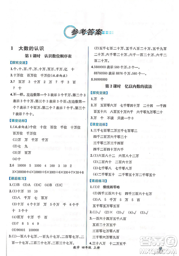 2018人教版四年級(jí)上冊(cè)數(shù)學(xué)課時(shí)練同步導(dǎo)學(xué)案答案