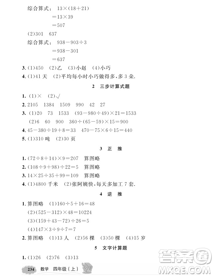 2018年鐘書金牌新教材全解四年級(jí)上數(shù)學(xué)參考答案