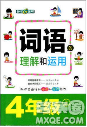 2018年詞語的理解和運用四年級上冊參考答案