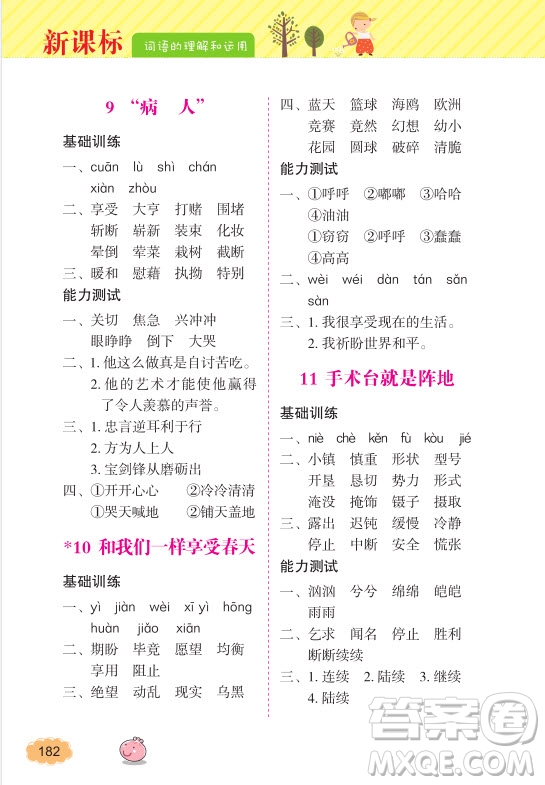 2018年詞語的理解和運用四年級上冊參考答案