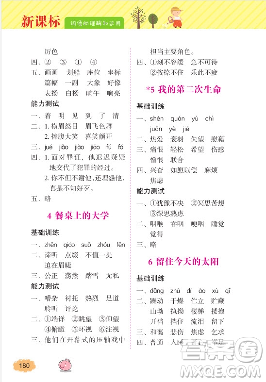 2018年詞語的理解和運用四年級上冊參考答案