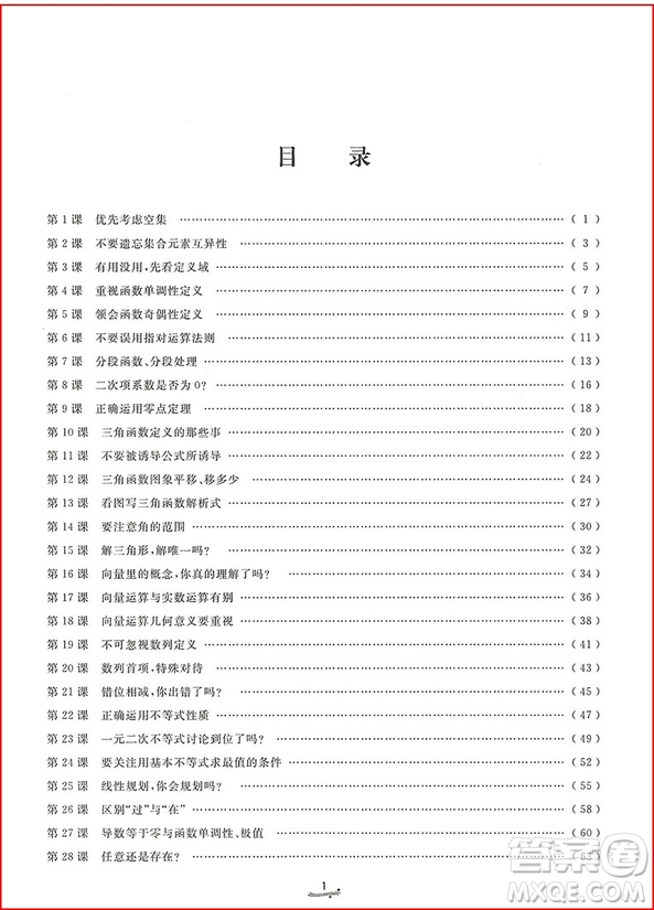 2018年一題一課高考數(shù)學易錯追蹤參考答案