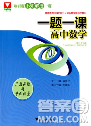 2018年浙大優(yōu)學(xué)一題一課高中數(shù)學(xué)三角函數(shù)與平面向量參考答案