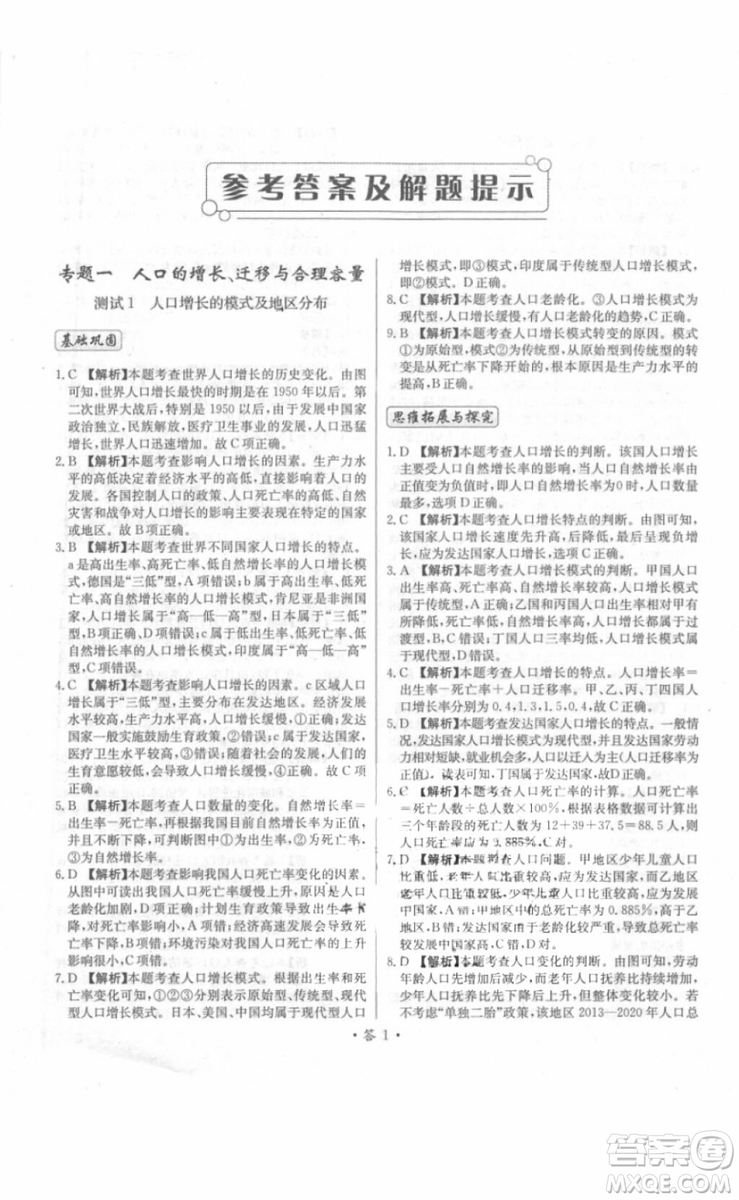 2018年對(duì)接高考單元專題測(cè)試卷地理必修2中圖版參考答案