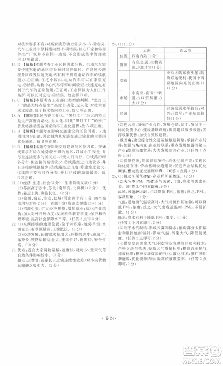 2018年對(duì)接高考單元專題測(cè)試卷地理必修2中圖版參考答案