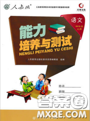 2018新能力培養(yǎng)與測試四年級上冊語文人教版答案