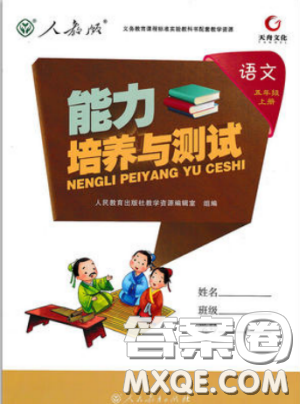 2018能力培養(yǎng)與測試五年級上冊語文人教版參考答案