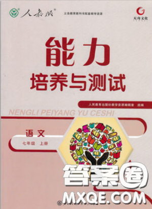 2018新版能力培養(yǎng)與測(cè)試人教版七年級(jí)上冊(cè)語文參考答案