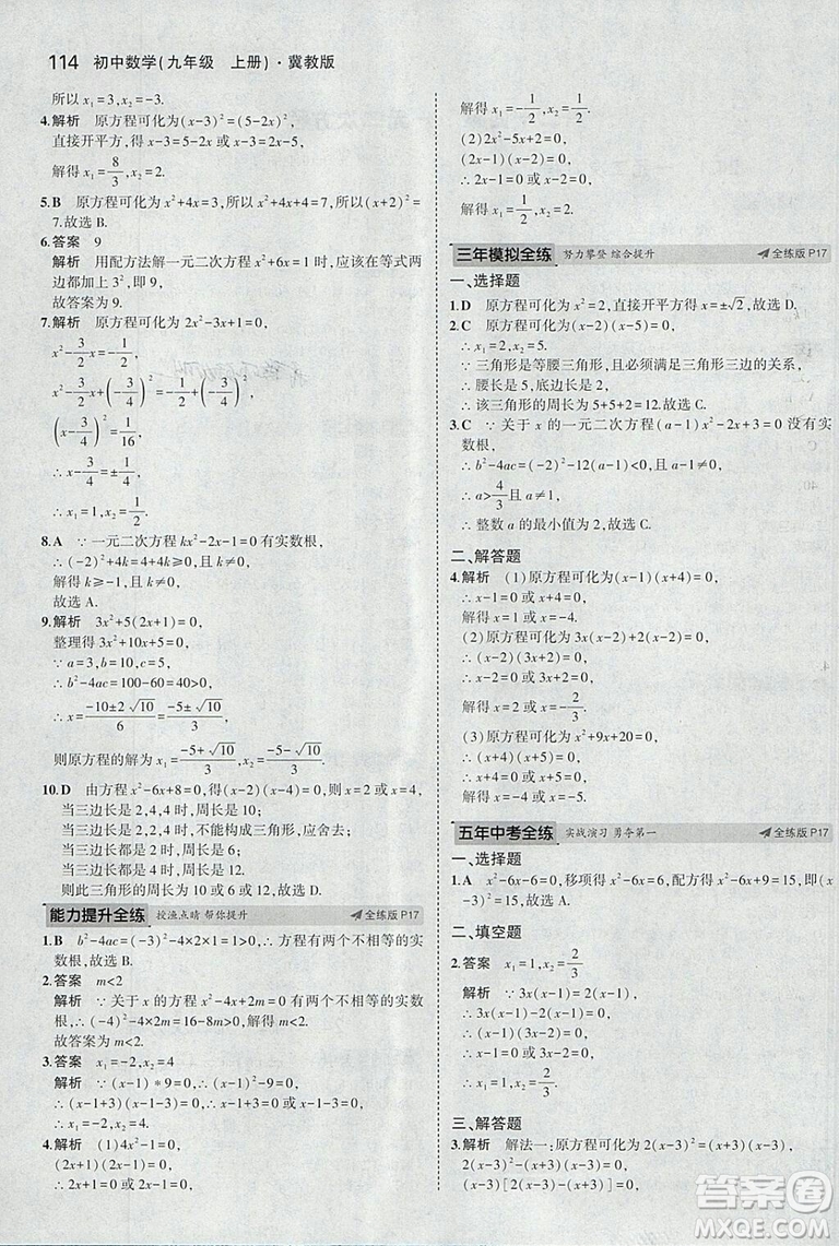 5年中考3年模擬2019版九年級上冊數(shù)學冀教版參考答案