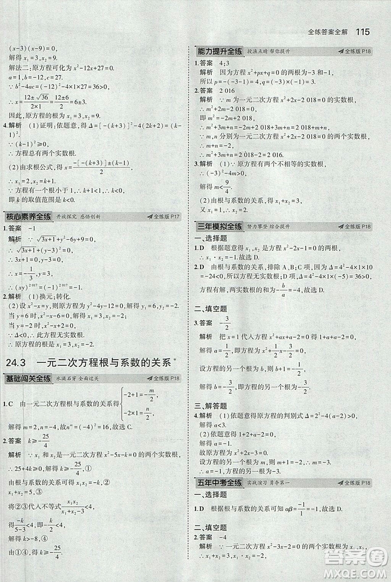 5年中考3年模擬2019版九年級上冊數(shù)學冀教版參考答案