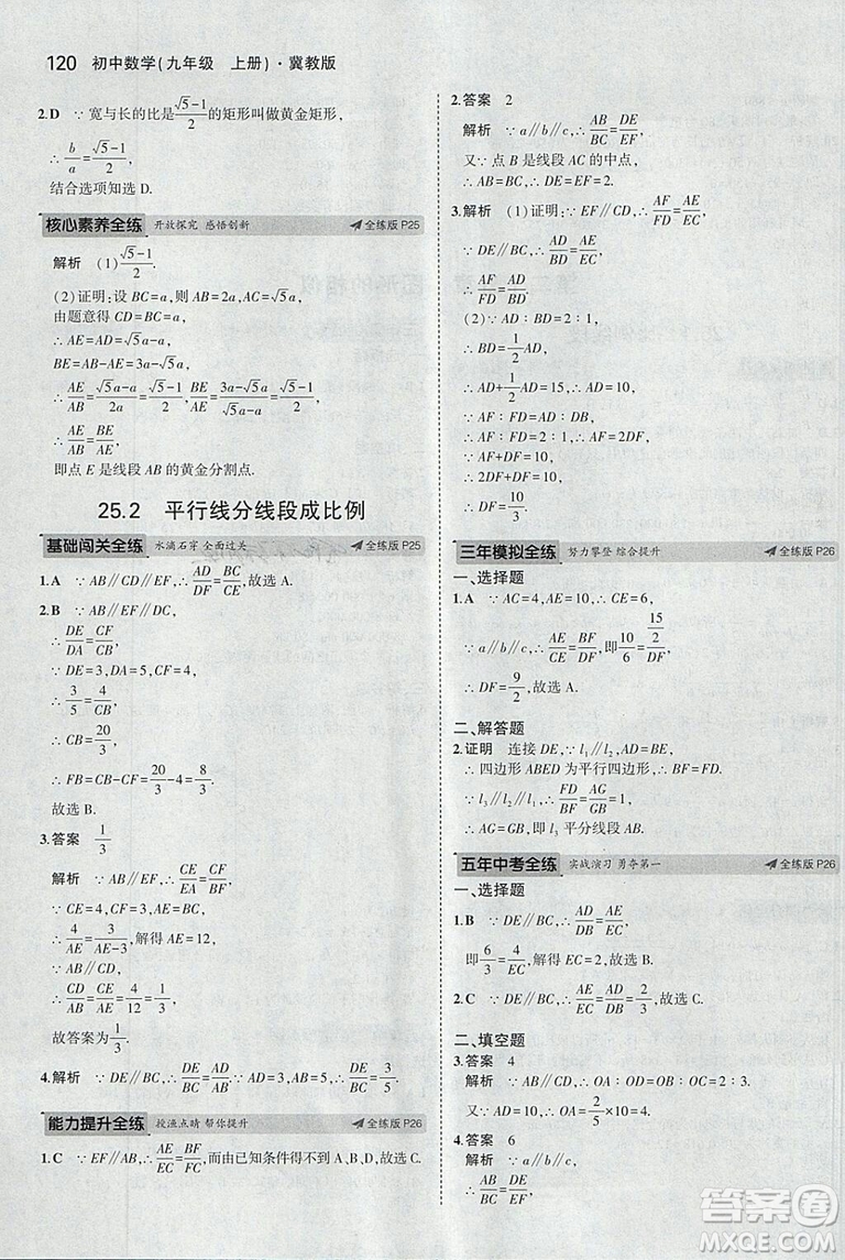 5年中考3年模擬2019版九年級上冊數(shù)學冀教版參考答案