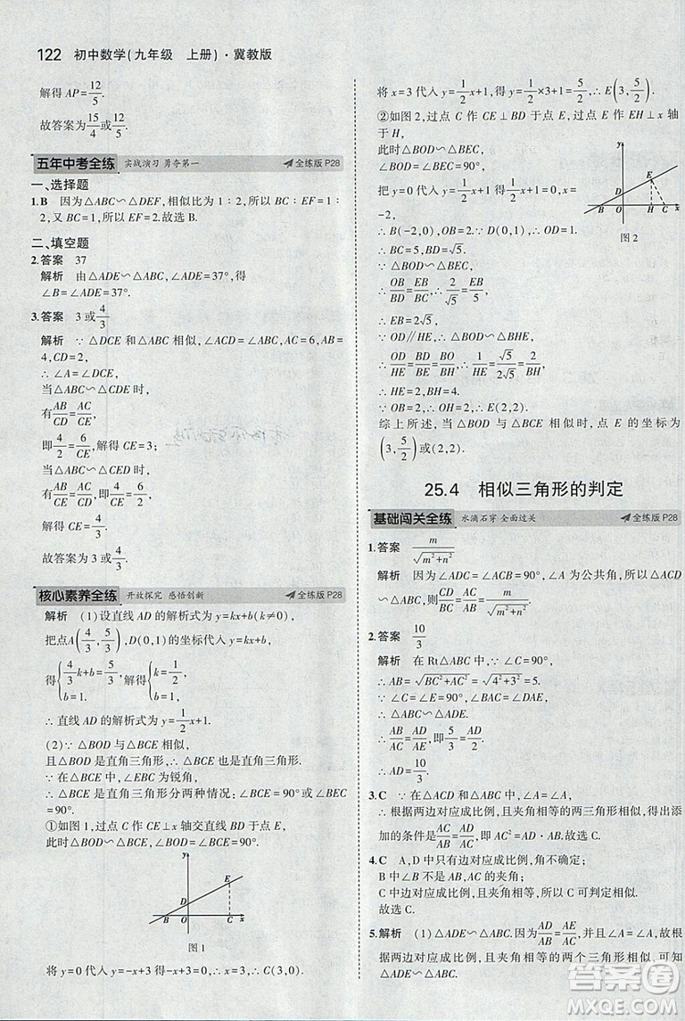 5年中考3年模擬2019版九年級上冊數(shù)學冀教版參考答案