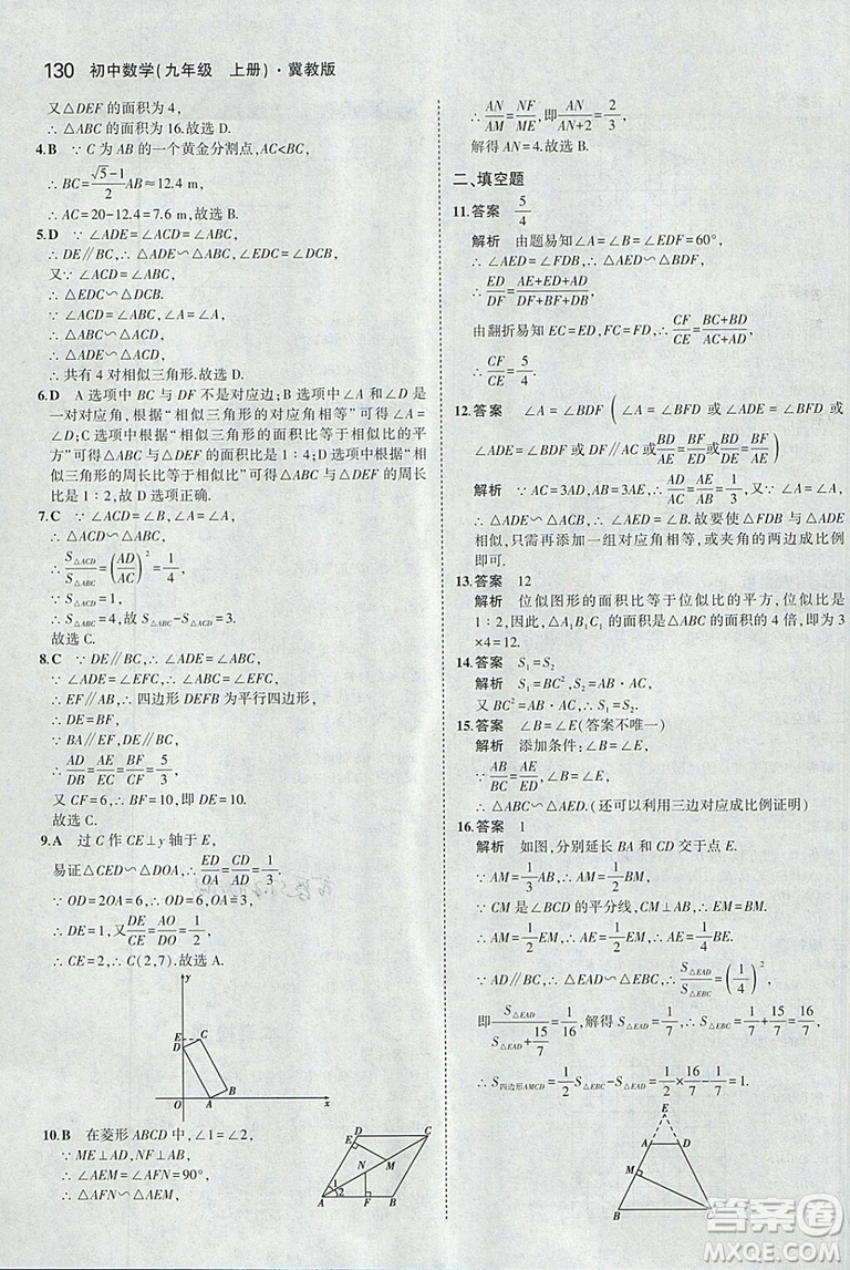 5年中考3年模擬2019版九年級上冊數(shù)學冀教版參考答案