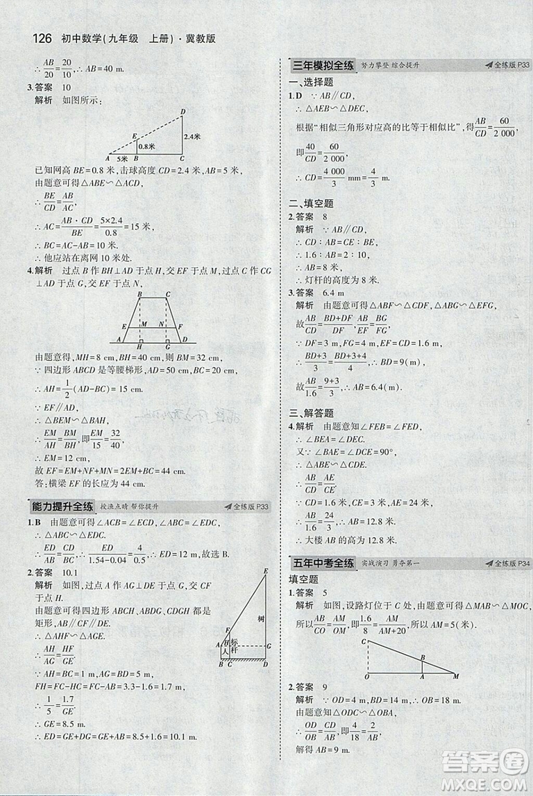 5年中考3年模擬2019版九年級上冊數(shù)學冀教版參考答案