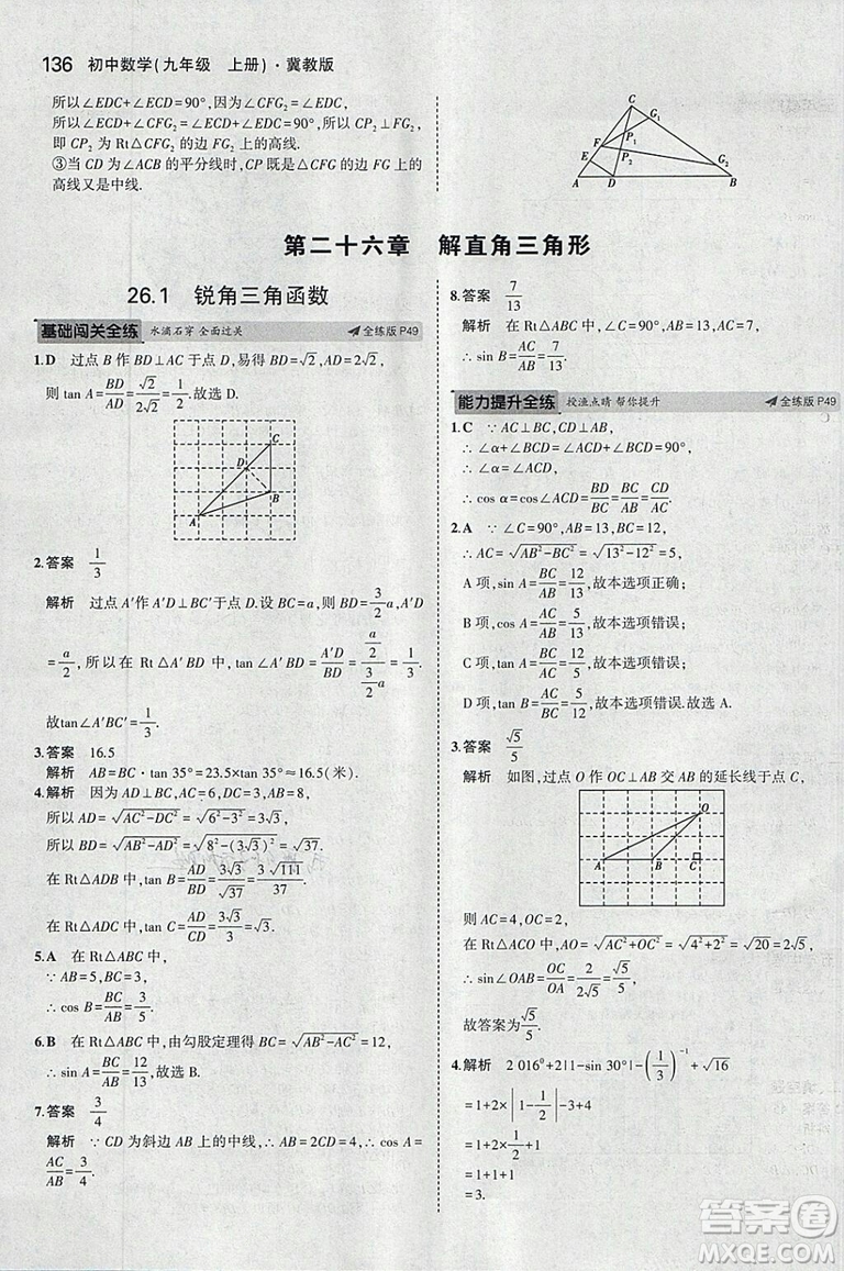 5年中考3年模擬2019版九年級上冊數(shù)學冀教版參考答案