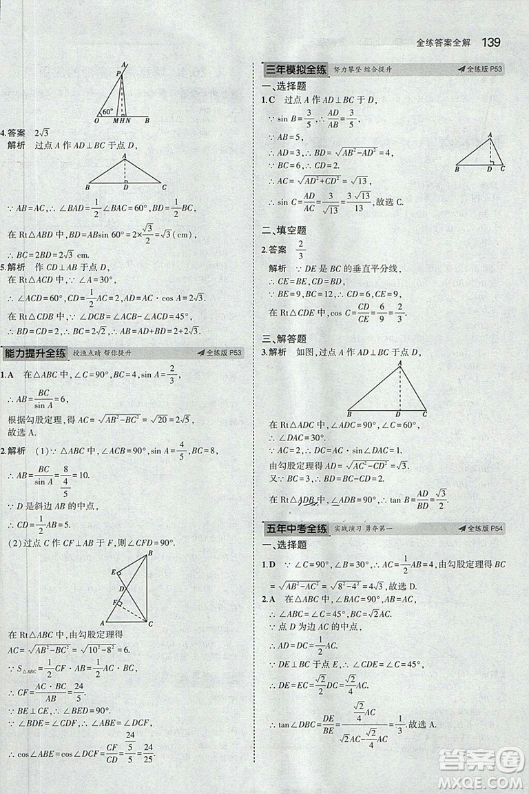 5年中考3年模擬2019版九年級上冊數(shù)學冀教版參考答案