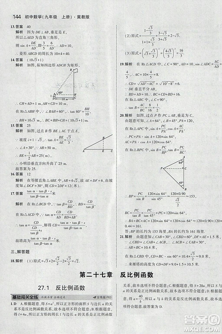 5年中考3年模擬2019版九年級上冊數(shù)學冀教版參考答案