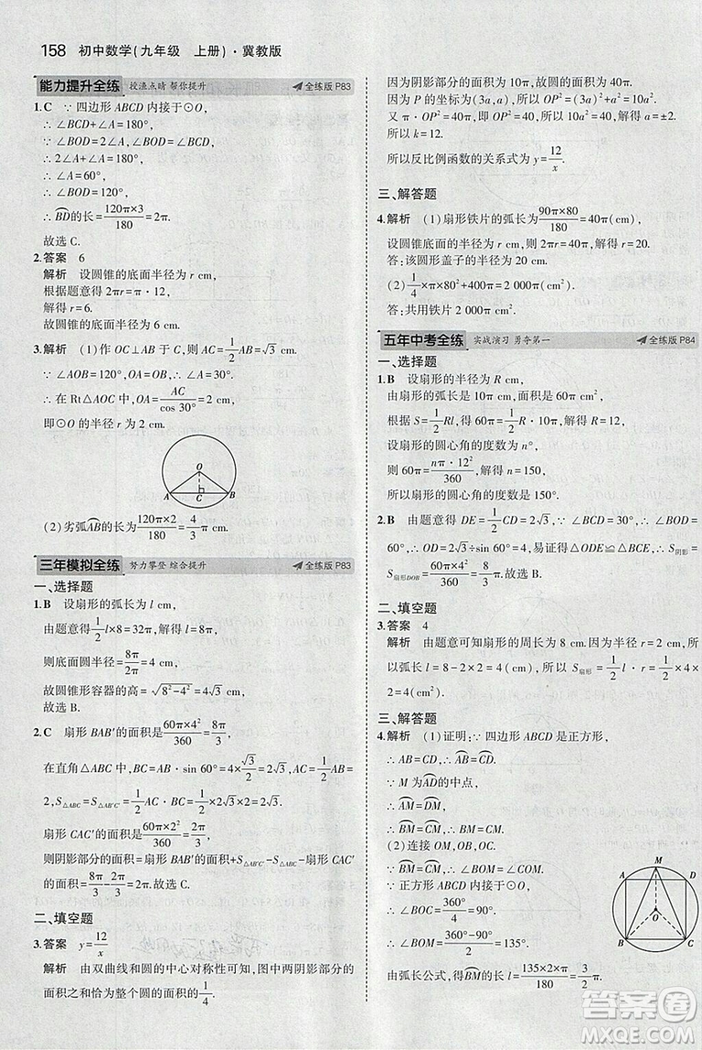 5年中考3年模擬2019版九年級上冊數(shù)學冀教版參考答案