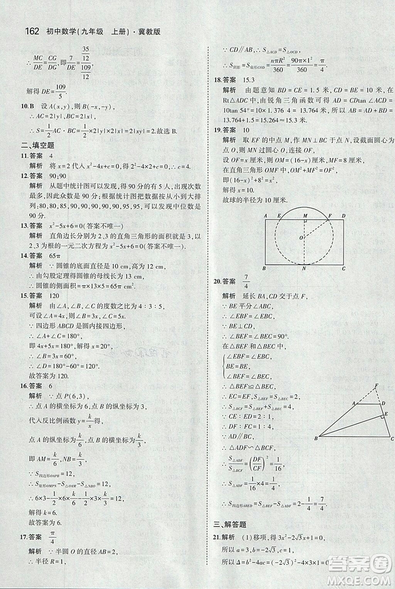 5年中考3年模擬2019版九年級上冊數(shù)學冀教版參考答案