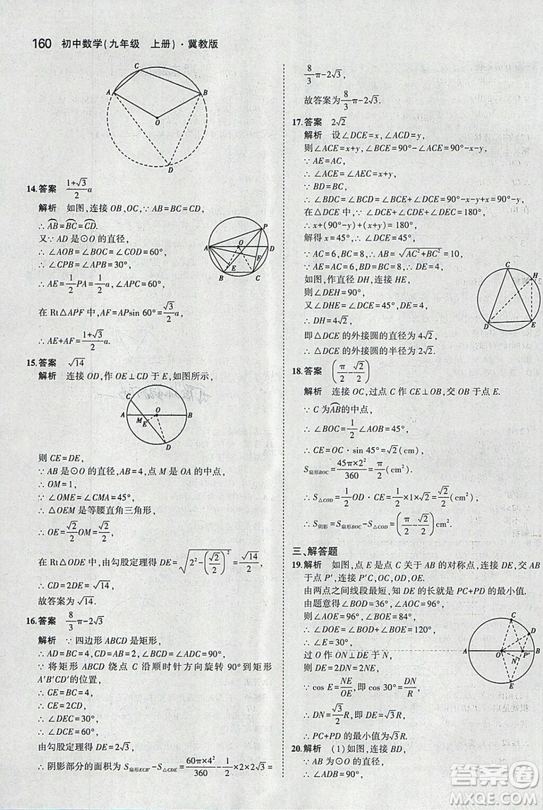 5年中考3年模擬2019版九年級上冊數(shù)學冀教版參考答案