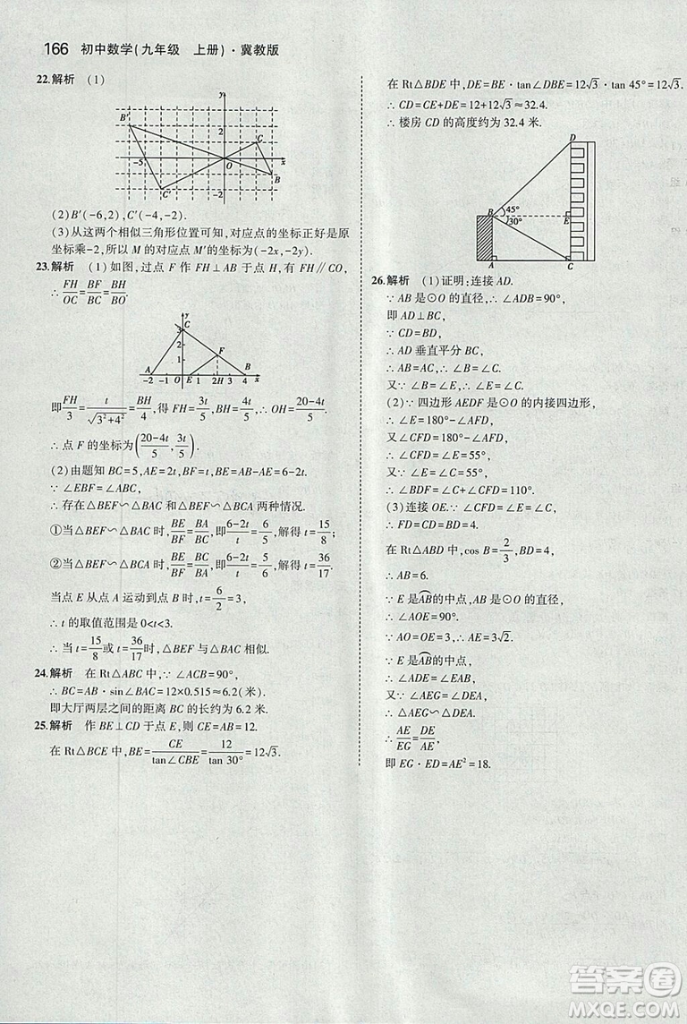 5年中考3年模擬2019版九年級上冊數(shù)學冀教版參考答案