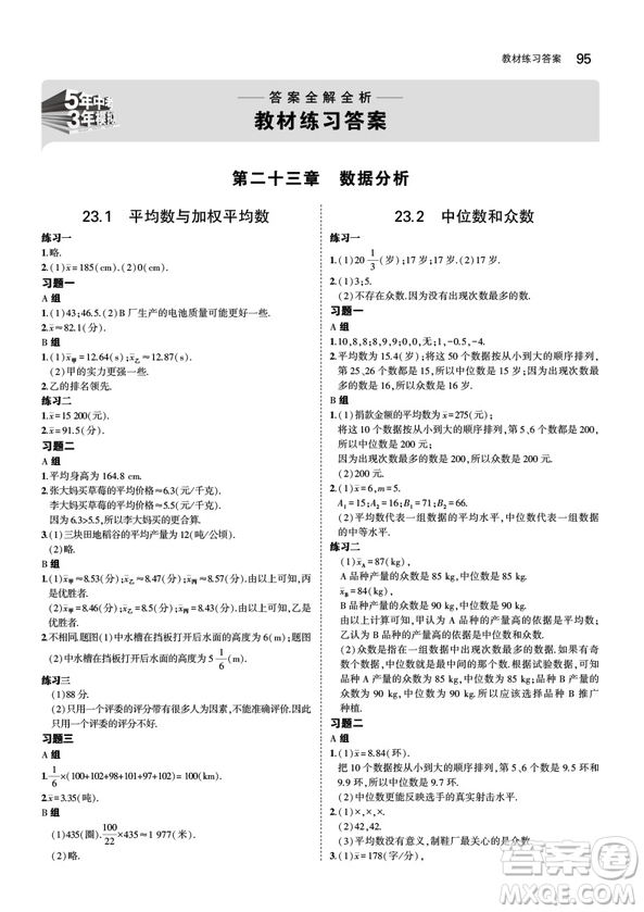 5年中考3年模擬2019版九年級上冊數(shù)學冀教版參考答案