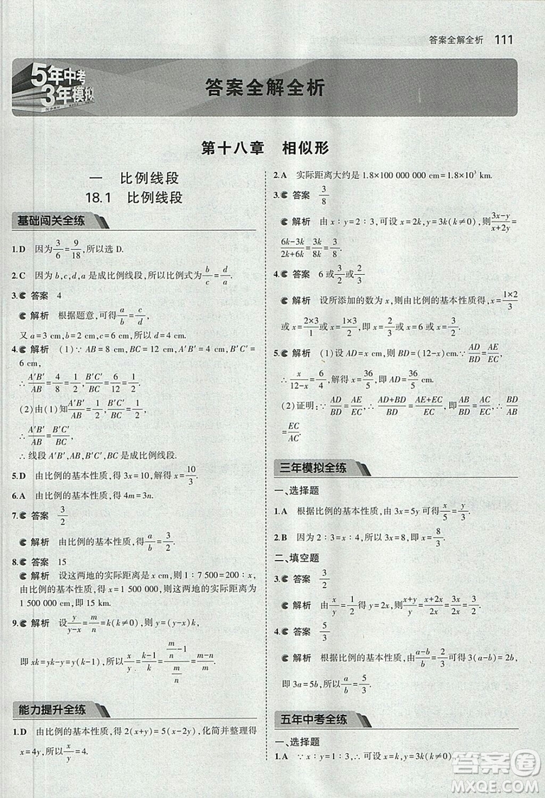 2019版5年中考3年模擬數(shù)學九年級上冊北京課改版答案