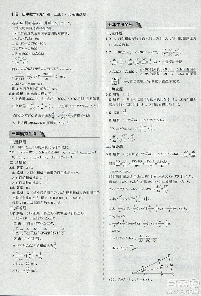 2019版5年中考3年模擬數(shù)學九年級上冊北京課改版答案