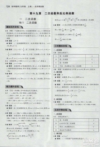 2019版5年中考3年模擬數(shù)學九年級上冊北京課改版答案