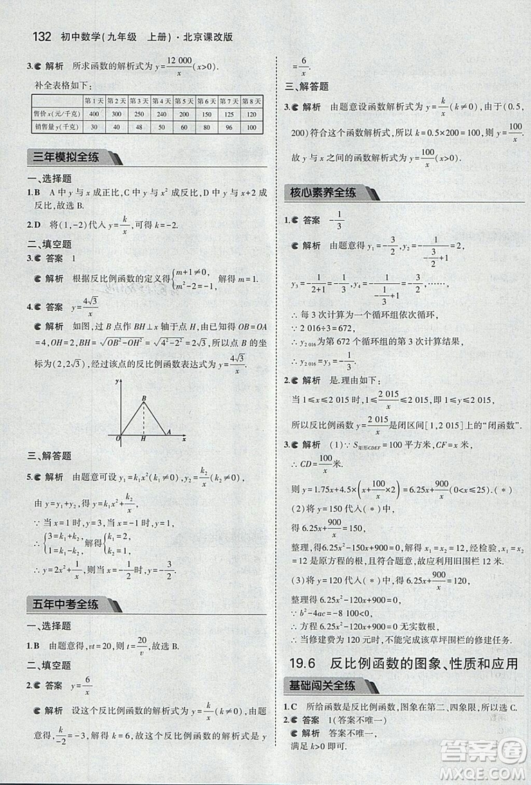 2019版5年中考3年模擬數(shù)學九年級上冊北京課改版答案