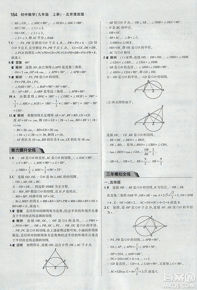 2019版5年中考3年模擬數(shù)學九年級上冊北京課改版答案