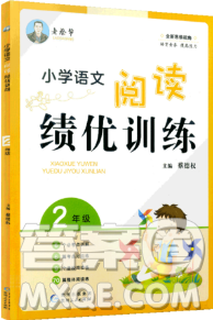 老蔡幫小學(xué)語(yǔ)文閱讀績(jī)優(yōu)訓(xùn)練二年級(jí)2018年參考答案