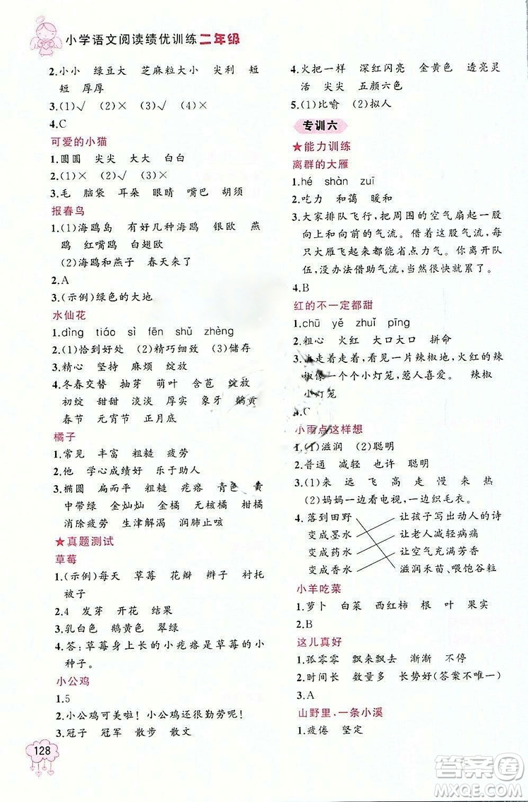 老蔡幫小學(xué)語(yǔ)文閱讀績(jī)優(yōu)訓(xùn)練二年級(jí)2018年參考答案