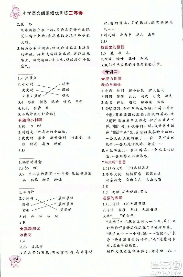 老蔡幫小學(xué)語(yǔ)文閱讀績(jī)優(yōu)訓(xùn)練二年級(jí)2018年參考答案